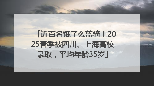 近百名饿了么蓝骑士2025春季被四川、上海高校录取，平均年龄35岁