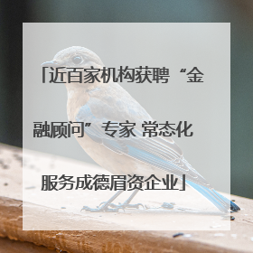 近百家机构获聘“金融顾问”专家 常态化服务成德眉资企业