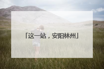 这一站，安阳林州