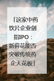 这家中药饮片企业剑指IPO：新荷花能否突破传统药企天花板