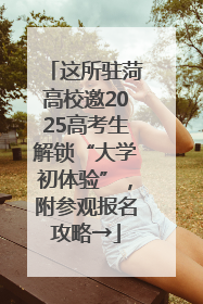 这所驻菏高校邀2025高考生解锁“大学初体验”，附参观报名攻略→