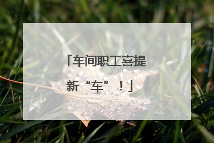 车间职工喜提新“车”！