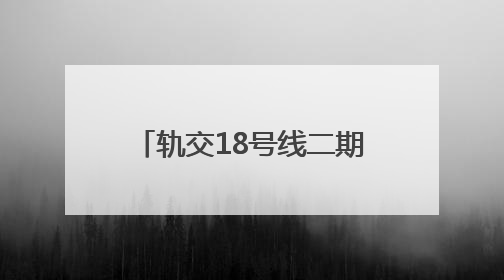 轨交18号线二期进入车辆、信号系统动车调试阶段