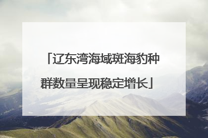 辽东湾海域斑海豹种群数量呈现稳定增长
