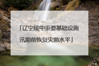 辽宁绥中重要基础设施汛期前恢复灾前水平