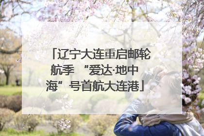 辽宁大连重启邮轮航季 “爱达·地中海”号首航大连港