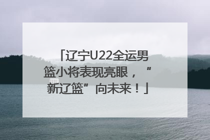 辽宁U22全运男篮小将表现亮眼，“新辽篮”向未来！