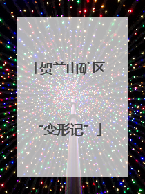 贺兰山矿区“变形记”