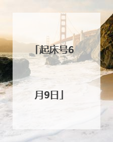 起床号6月9日