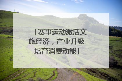 赛事运动激活文旅经济，产业升级培育消费动能