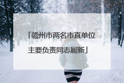 赣州市两名市直单位主要负责同志履新