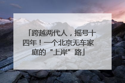 跨越两代人，摇号十四年！一个北京无车家庭的“上岸”路