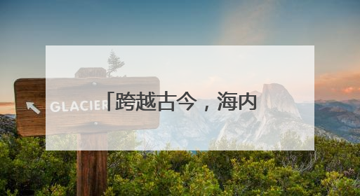 跨越古今，海内外游客山水间与屈子“对话”