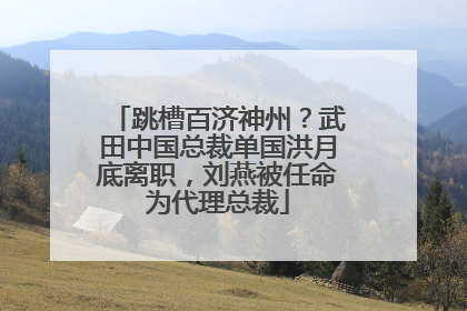 跳槽百济神州？武田中国总裁单国洪月底离职，刘燕被任命为代理总裁