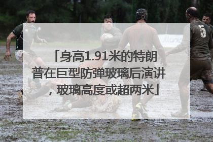 身高1.91米的特朗普在巨型防弹玻璃后演讲，玻璃高度或超两米