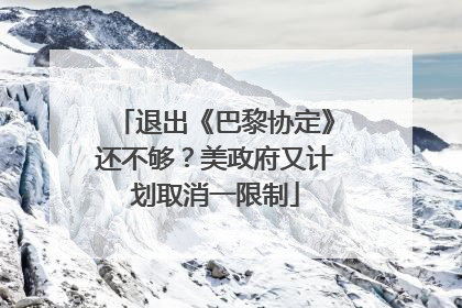 退出《巴黎协定》还不够？美政府又计划取消一限制