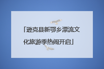 逊克县新鄂乡漂流文化旅游季热闹开启