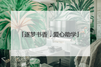 逐梦书香，爱心助学