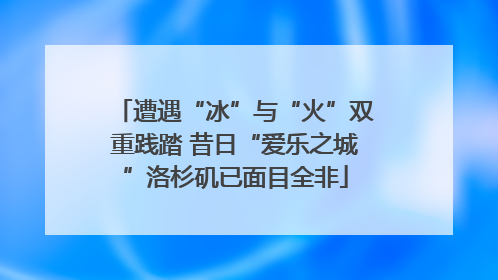 遭遇“冰”与“火”双重践踏 昔日“爱乐之城”洛杉矶已面目全非