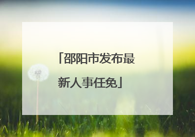 邵阳市发布最新人事任免