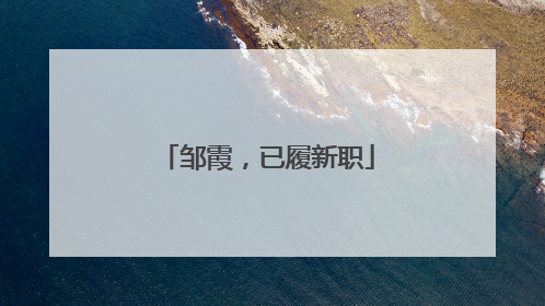 邹霞，已履新职
