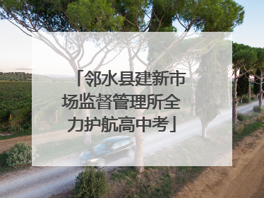 邻水县建新市场监督管理所全力护航高中考