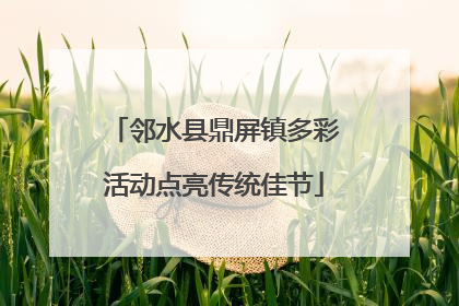 邻水县鼎屏镇多彩活动点亮传统佳节