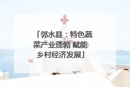 邻水县：特色蔬菜产业蓬勃 赋能乡村经济发展