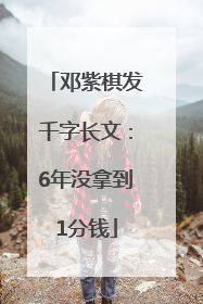 邓紫棋发千字长文：6年没拿到1分钱