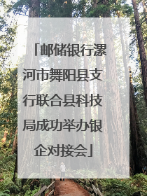 邮储银行漯河市舞阳县支行联合县科技局成功举办银企对接会