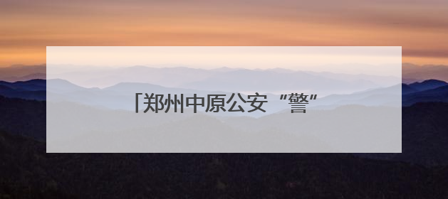 郑州中原公安“警”心守护全力护航中考