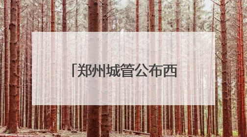 郑州城管公布西瓜临时销售点
