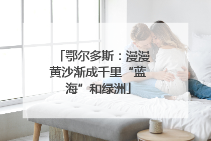 鄂尔多斯：漫漫黄沙渐成千里“蓝海”和绿洲
