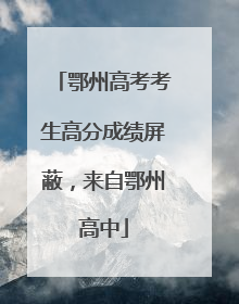 鄂州高考考生高分成绩屏蔽，来自鄂州高中