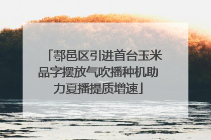 鄠邑区引进首台玉米品字摆放气吹播种机助力夏播提质增速