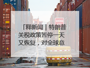 释新闻｜特朗普关税政策暂停一天又恢复，对全球意味着什么？