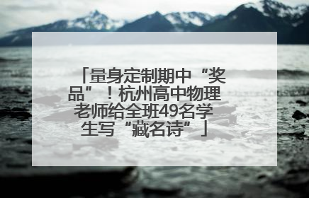 量身定制期中“奖品”！杭州高中物理老师给全班49名学生写“藏名诗”