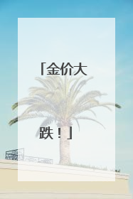 金价大跌！