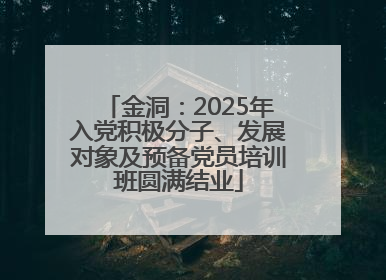 金洞：2025年入党积极分子、发展对象及预备党员培训班圆满结业