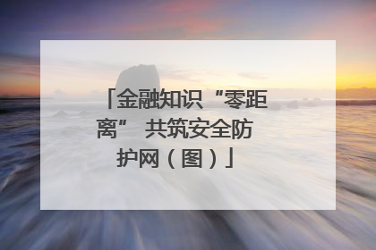 金融知识“零距离” 共筑安全防护网（图）