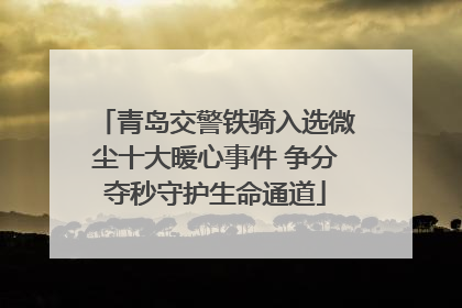 青岛交警铁骑入选微尘十大暖心事件 争分夺秒守护生命通道