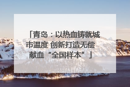 青岛：以热血铸就城市温度 创新打造无偿献血“全国样本”