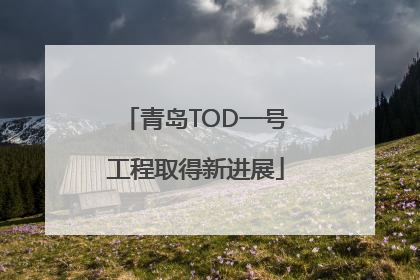 青岛TOD一号工程取得新进展