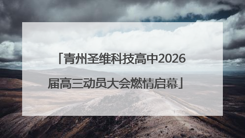 青州圣维科技高中2026届高三动员大会燃情启幕