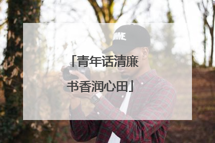 青年话清廉 书香润心田