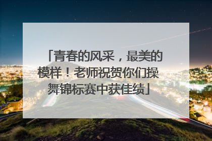 青春的风采，最美的模样！老师祝贺你们操舞锦标赛中获佳绩