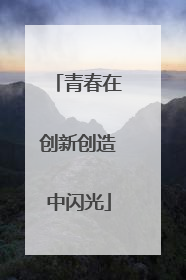 青春在创新创造中闪光
