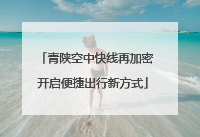 青陕空中快线再加密 开启便捷出行新方式