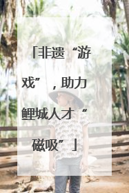 非遗“游戏”，助力鲤城人才“磁吸”