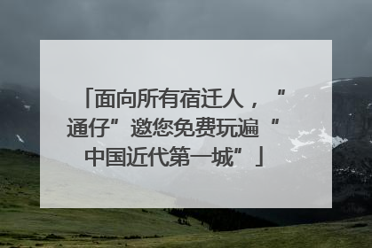 面向所有宿迁人，“通仔”邀您免费玩遍“中国近代第一城”